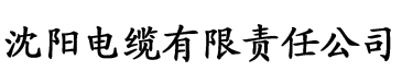 菠萝视频网站免费电缆厂logo